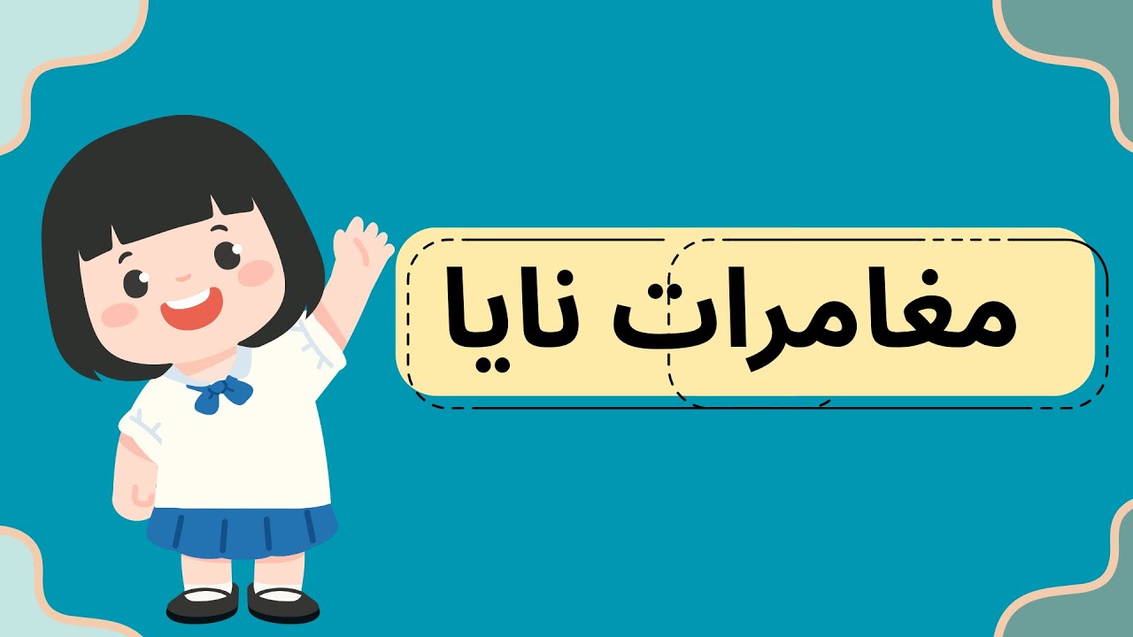 ✨ مغامرات نايا | قصة نايا الذكية والشجاعة في اكتشاف العالم من حولها 🌸 | قصص أطفال تعليمية وممتعة