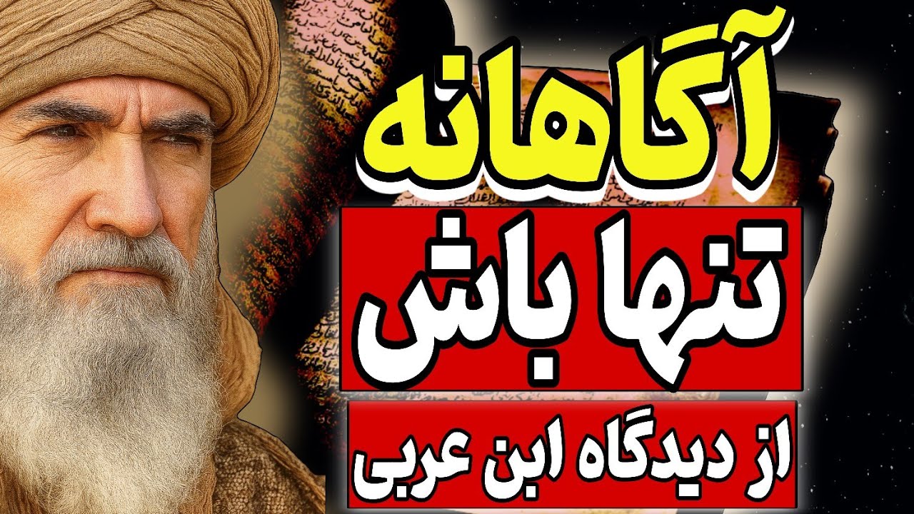 اگاهانه تنها باش...اگه خیلی تنهایی،این ویدئو مال تو |  از دیدگاه ابن عربی
