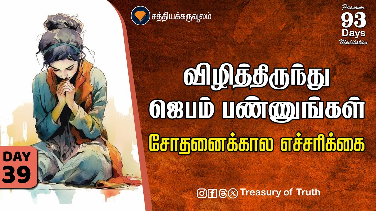 39.விழித்திருந்து ஜெபம் பண்ணுங்கள்  – சோதனைக்கால எச்சரிக்கை | Watch and Pray – A Warning | Day 39