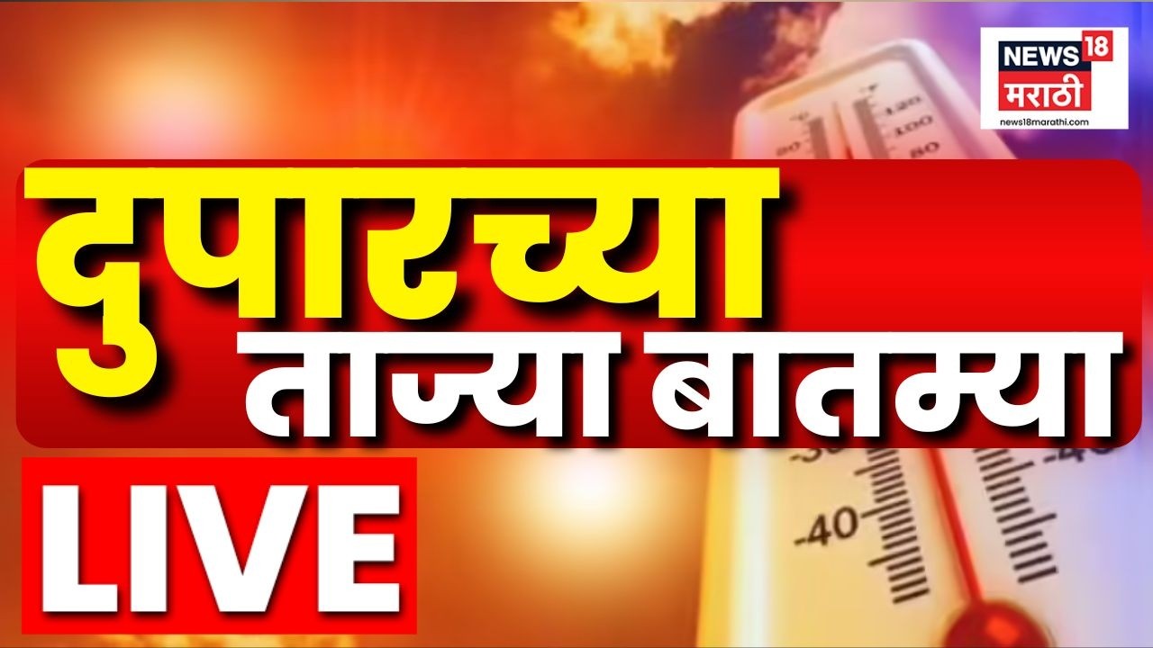 Afternoon News LIVE Update | दुपारच्या महत्त्वाच्या बातम्या | 13 May 2026 | Marathi News Today