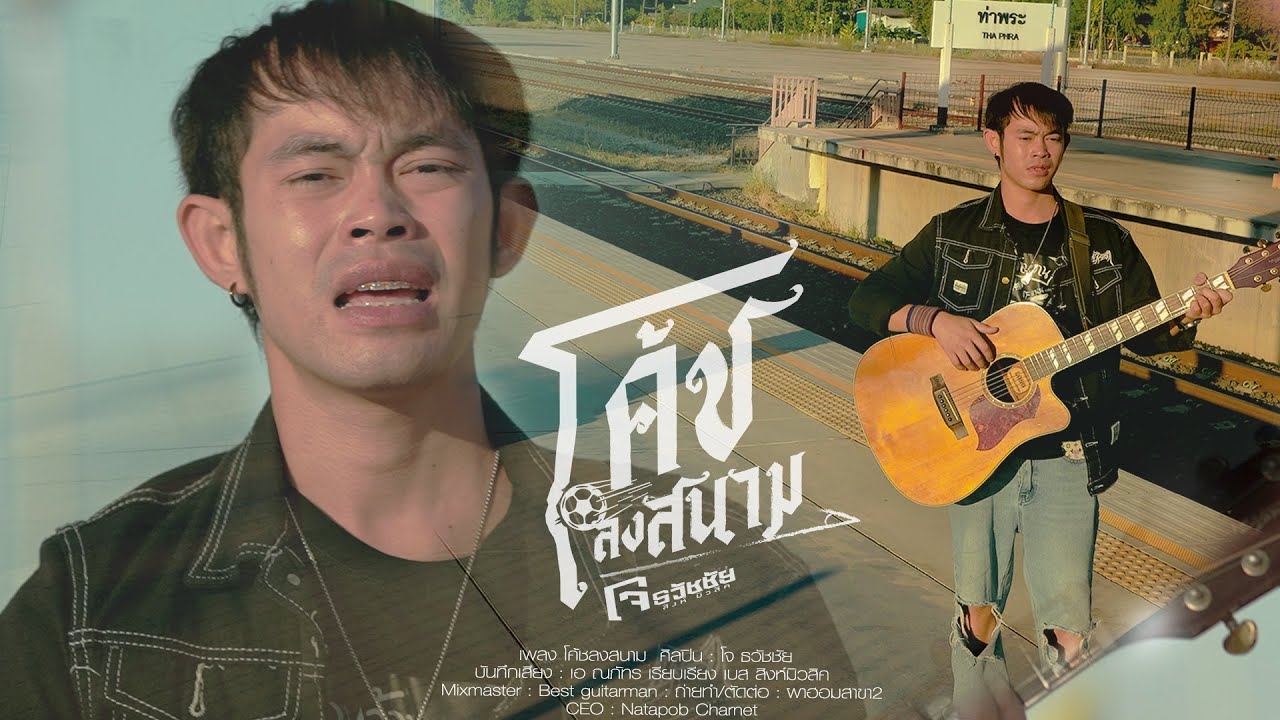 โค้ชลงสนามโจ -  - โจ ธวัชชัย Cover Version [ อคูสติค ]