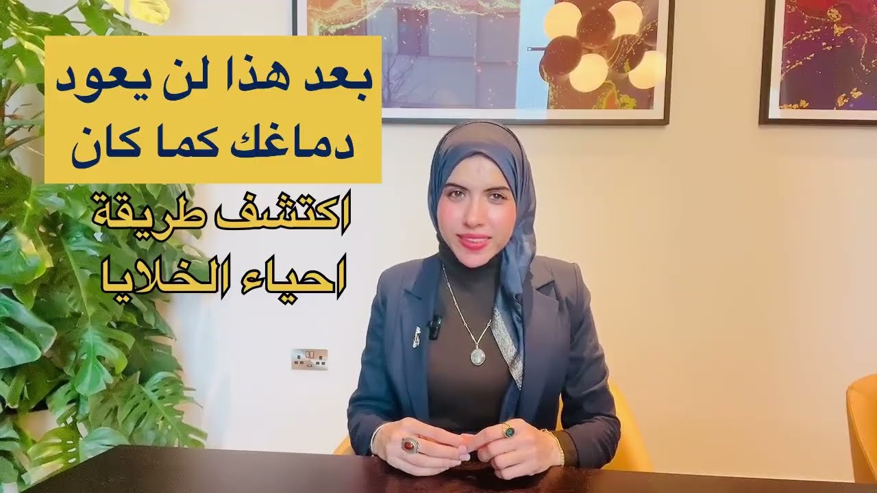 تنشيط القدرات الخارقة للدماغ لاعادة احياء الخلايا وتنشيط الذاكرة والحفظ ✨  