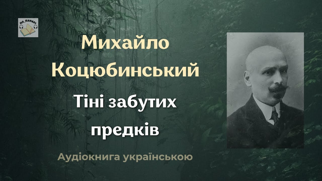 Михайло Коцюбинський 