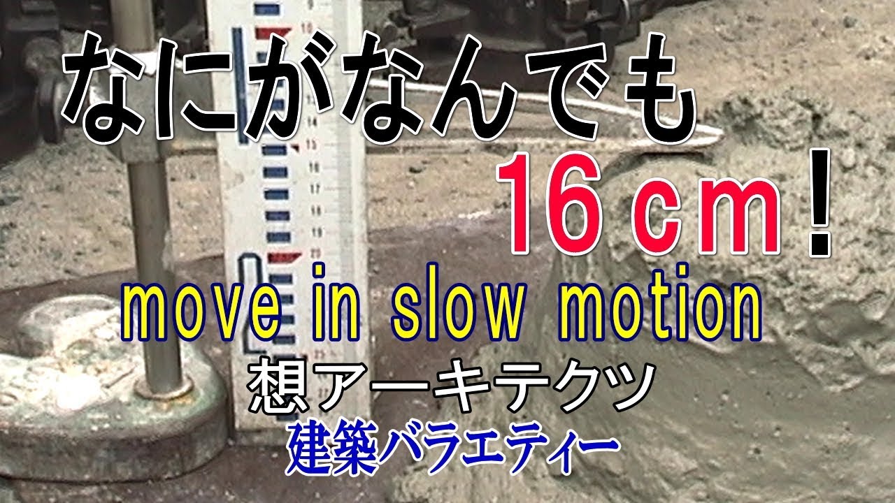 【なにがなんでも１６cm！】建築バラエティー