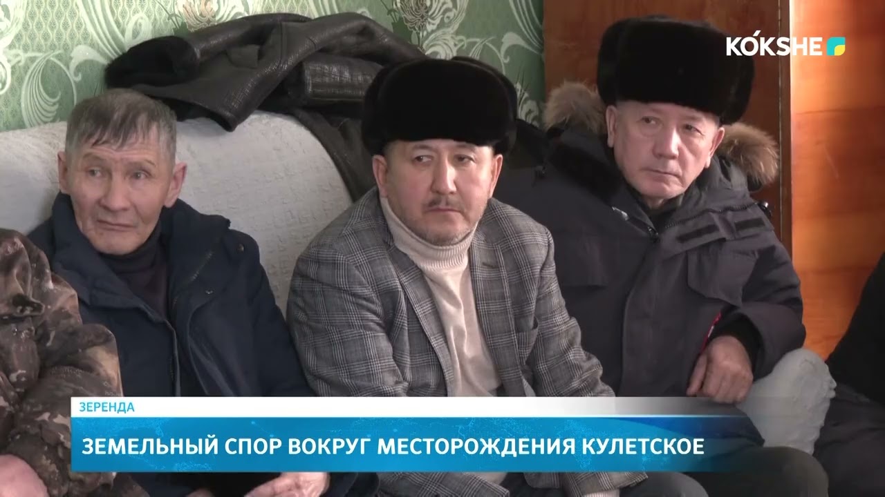 Земельный спор вокруг месторождения Кулетское