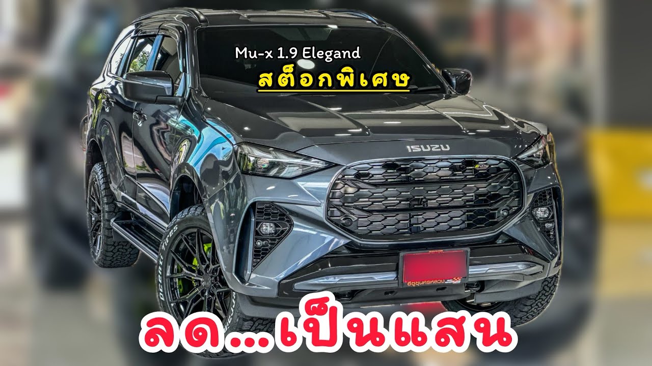 Mu-x Elegant Euro5/สต็อกพิเศษ จำนวนจำกัด  10คันสุดท้าย