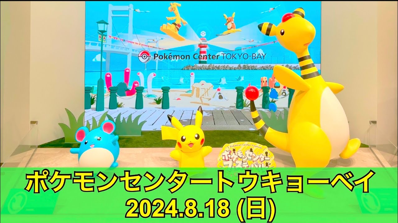 【ポケセン】ポケモンセンタートウキョーベイ訪問！(2024.8.18)