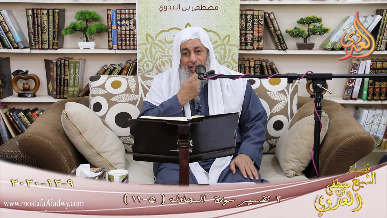 تفسير سورة المجادلة (2) الآيات (5-11) للشيخ مصطفى العدوي تاريخ 7 12 2020