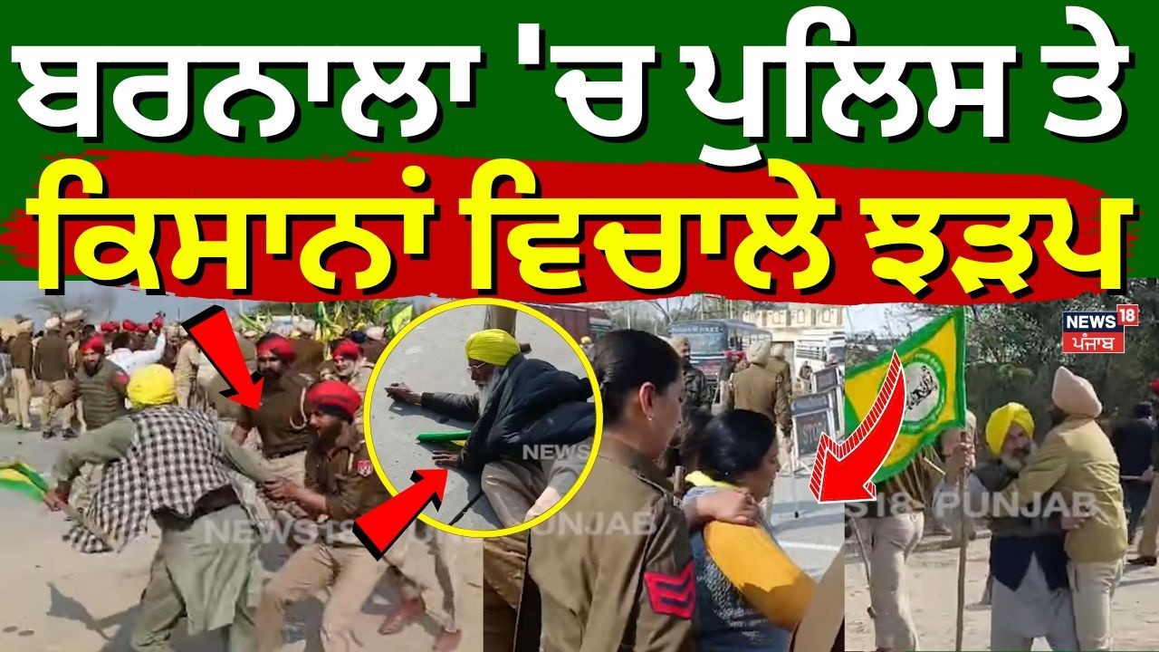 Barnala Police Farmers Clash | ਬਰਨਾਲਾ 'ਚ ਪੁਲਿਸ ਤੇ ਕਿਸਾਨਾਂ ਵਿਚਾਲੇ ਝੜਪ | Bathinda News | N18V