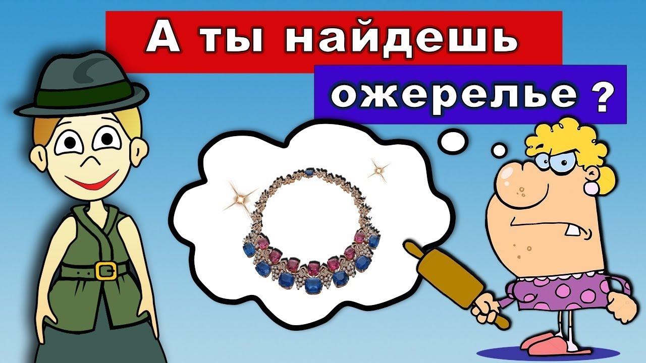 Тест на внимательность ! Верни даме ожерелье ☻  ТЕСТЫ бабушка Шошо