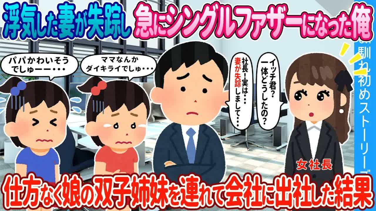 【2ch馴れ初め】浮気した妻が失踪し急にシングルファーザーになった俺→仕方なく双子姉妹を連れて会社に出社した結果【ゆっくり】