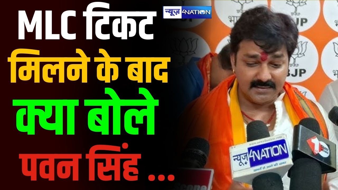 Bihar MLC Election:  टिकट मिलने के बाद,क्या बोले Pawan Singh...| Bihar News | News4Nation