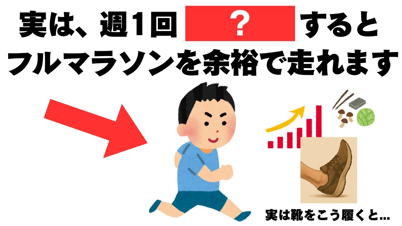 マラソンが圧倒的に早くなる運動の雑学