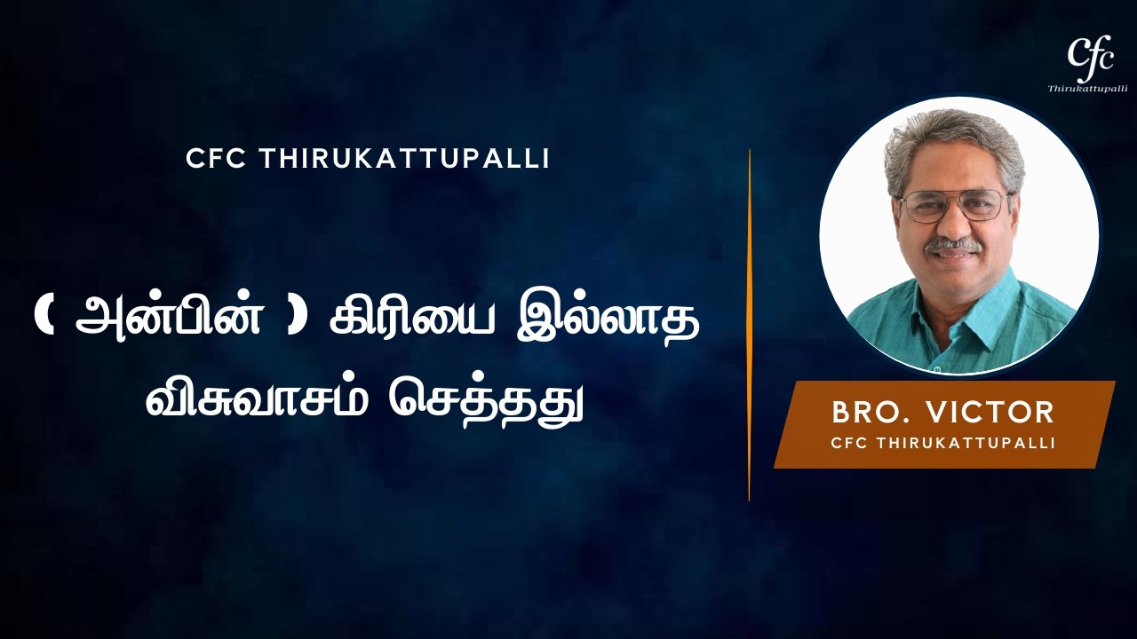 ( அன்பின் ) கிரியை இல்லாத விசுவாசம் செத்தது | Bro. Victor