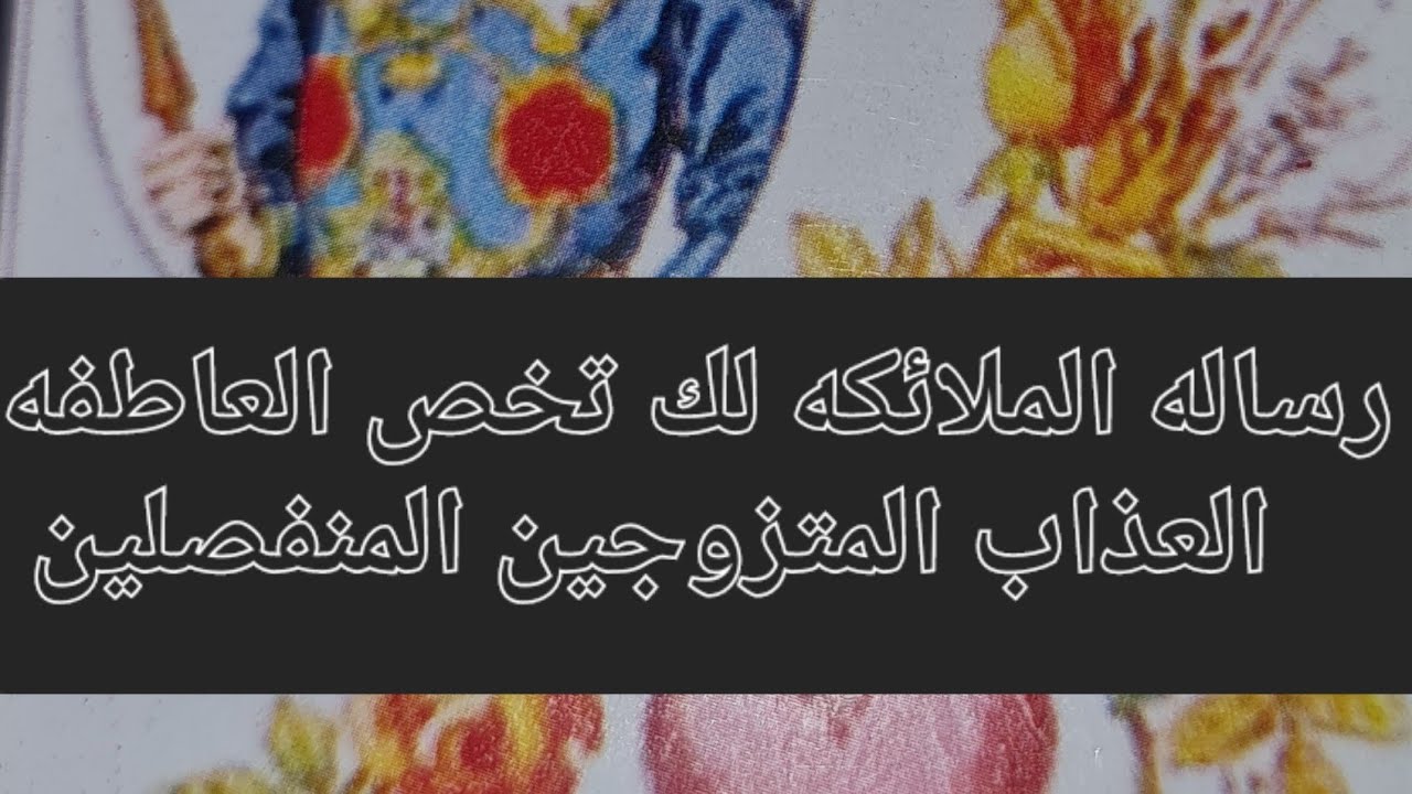 رساله الملائكه لك تخص العاطفه ومش صدفه يوصلك الفيديو دا