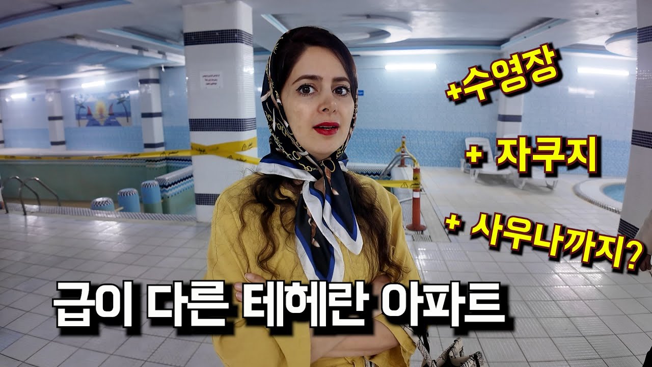 집에 수영장&middot;사우나&middot;연회장까지! 이란아내의 테헤란 아파트 실내 투어