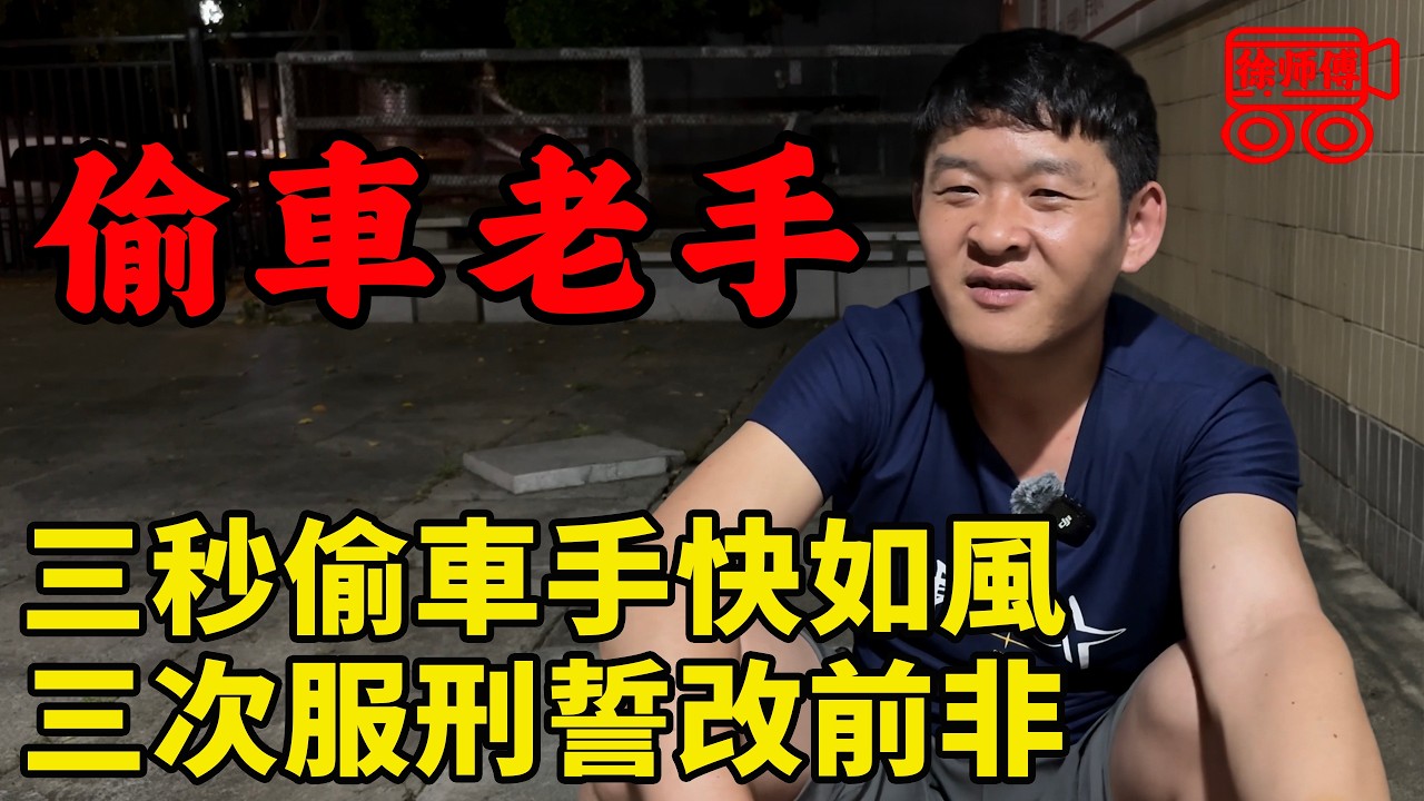 廣東偷車老手，三秒鐘偷一輛電動車，第三次出獄後終於準備洗心革面重新做人｜摩的司機徐師傅