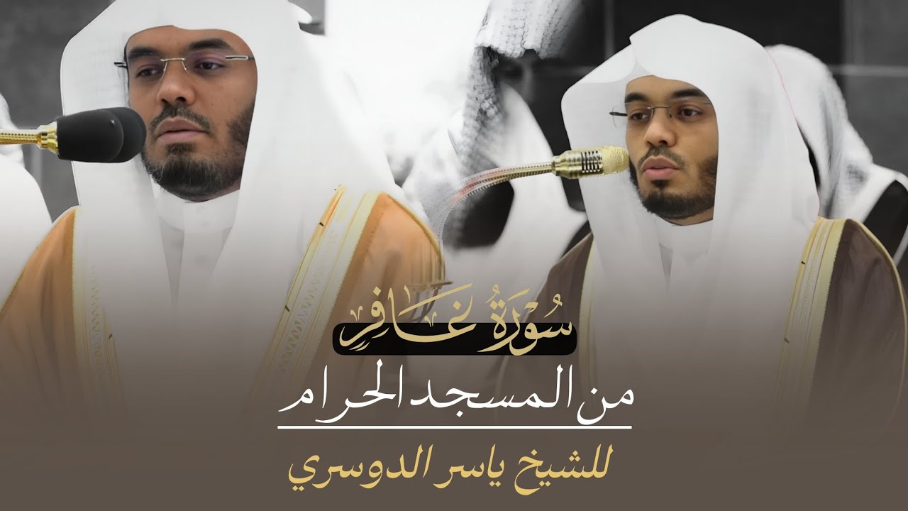 سورة غافر كاملة من المسجد الحرام للشيخ #ياسر_الدوسري 