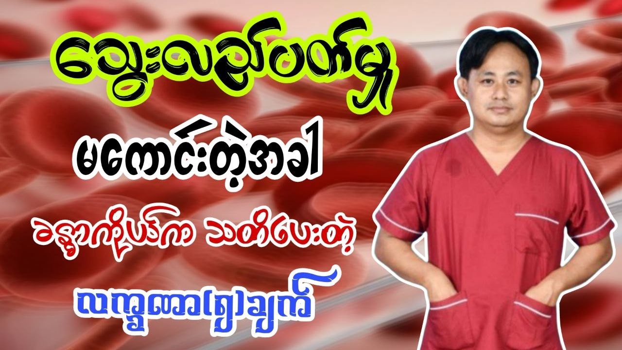 သင့်ခန္ဓာကိုယ်က ပေးနေတဲ့ အချက်ပြခေါင်းလောင်းသံများ (သွေးလည်ပတ်မှု အားနည်းခြင်းရဲ့ လက္ခဏာ ၅ ရပ်)