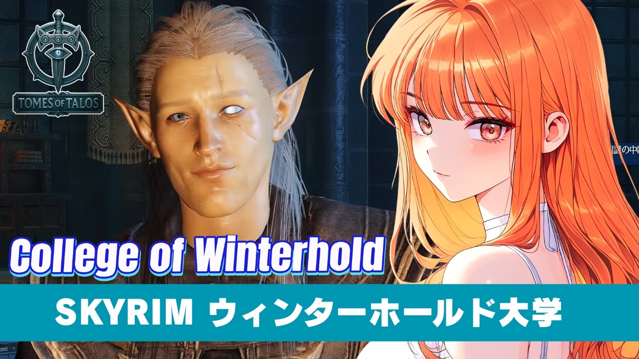 【Tomes of Talos 3.1.1】SKYRIMを冒険しよう！【 日本語翻訳 】【スカイリム/The Elder Scrolls V: Skyrim AE】配信！【STEAM】