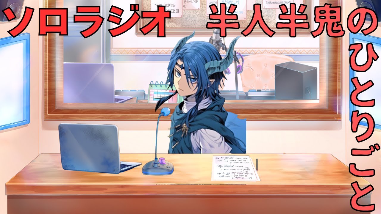 半人半鬼のひとりごと