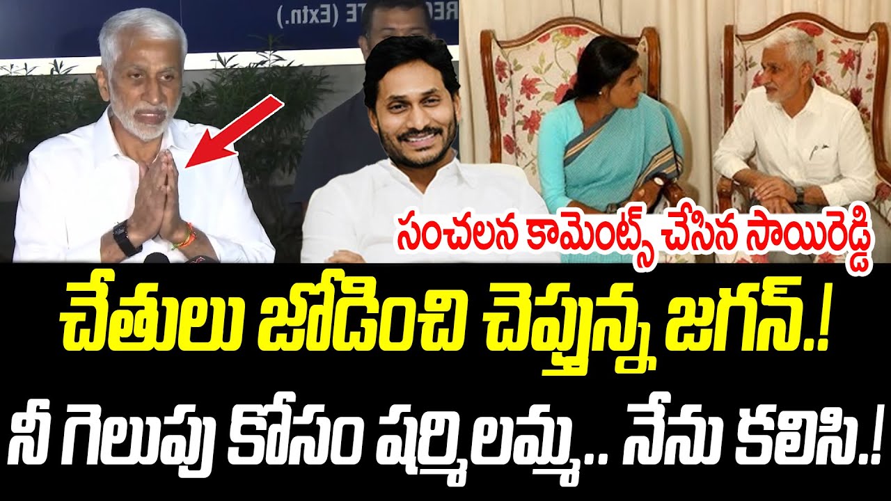 నీ గెలుపు కోసం షర్మిలమ్మ.. నేను కలిసి.! | సాయిరెడ్డి సంచలన కామెంట్స్ |@PrajaChaithanyamPolitical
