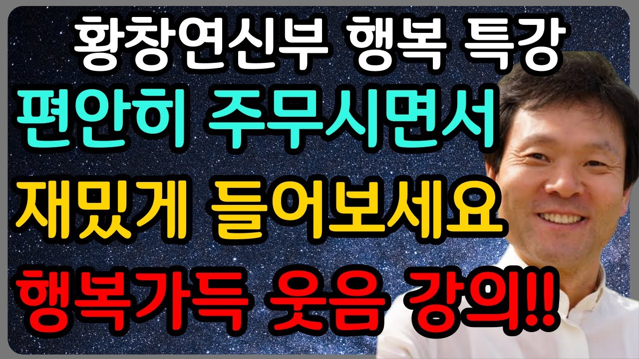 인생에서 99%는 모르는 10배 행복해지는 비결 3가지ㅣ황창연 신부 최신 강의ㅣ황창연 신부 행복 특강ㅣ인생 조언ㅣ오디오북ㅣ노후
