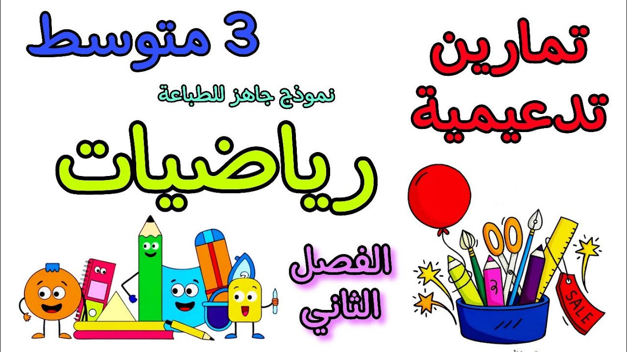 تمارين تدعيمية في مادة الرياضيات ثالثة متوسط الفصل الثاني مع نموذج جاهز للطباعة 