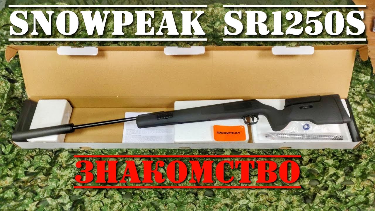 Пневматическая винтовка Snowpeak SR1250S РАСПАКОВКА #snowpeak #винтовкаsnowpeak