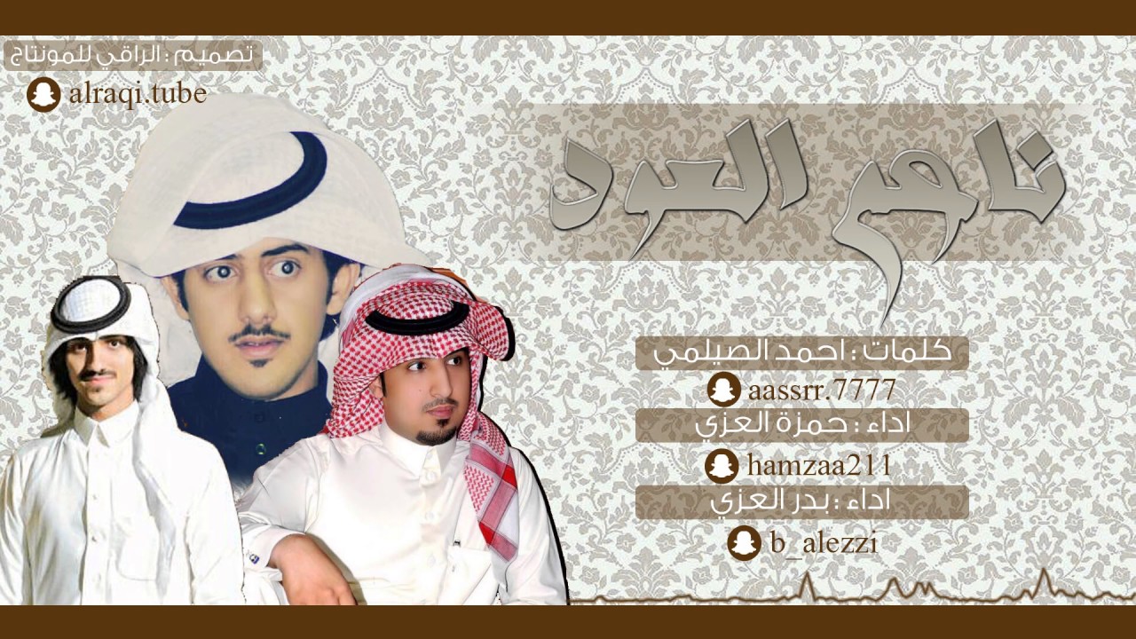 شيلة ناعم العود ، حمزة العزي وبدر العزي #عزاويات || رججوع مفاجئ ييحطم السساحهه
