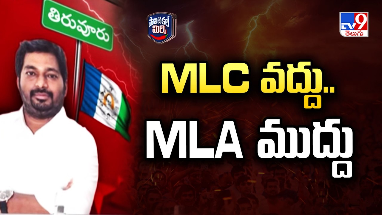 Political Mirchi : MLC వద్దు.. MLA ముద్దు | MLC Monditoka Arun Kumar - TV9