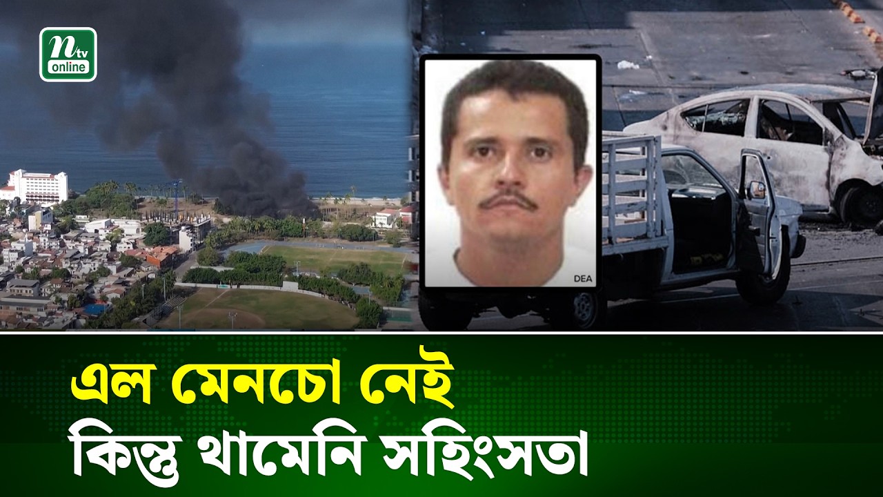 মা\দক সম্রাটের মৃ\ত্যুতে উত্তাল মেক্সিকো, রাজধানীতে কড়া নিরাপত্তা | Cartel Violence | NTV News