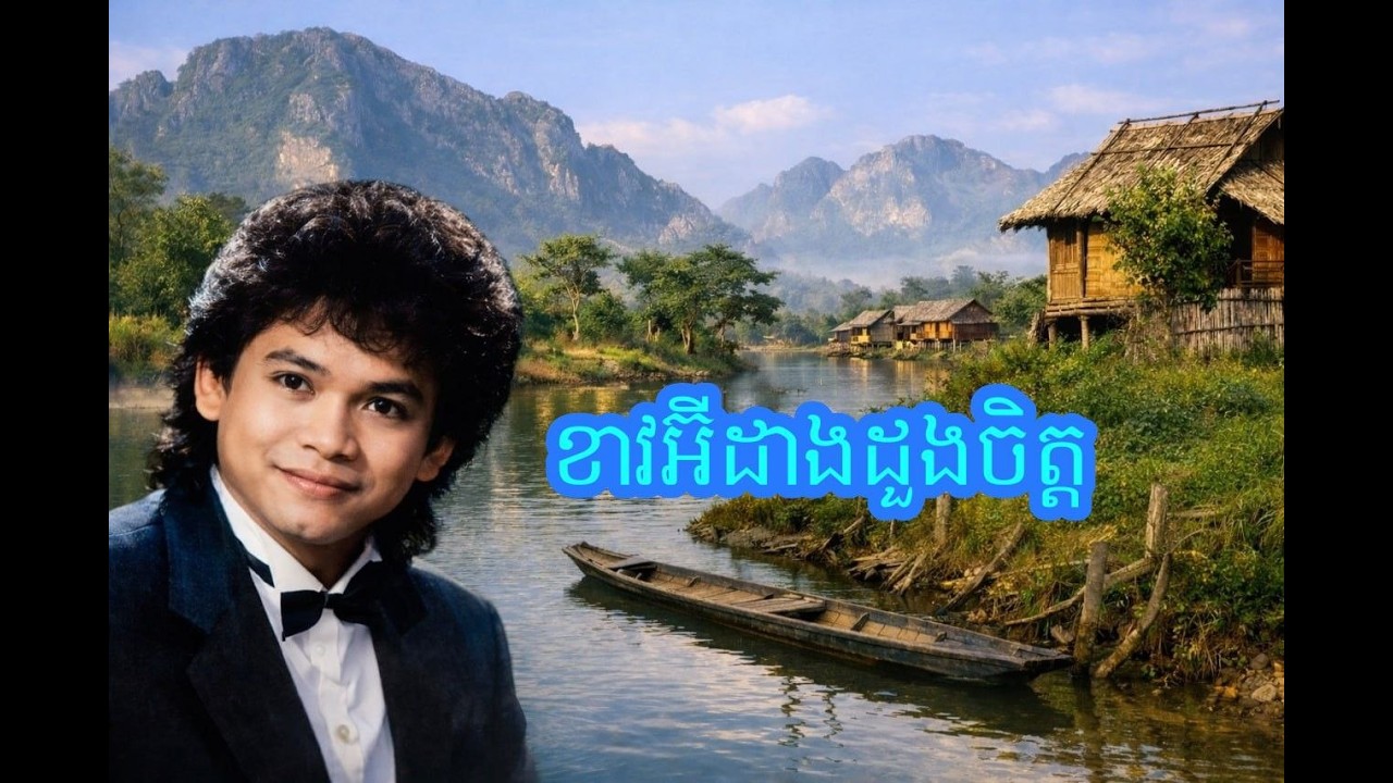 ខាវអ៊ីដាងដួងចិត្ត​ សំនៀងដើម | លោក កែវ សារ់ាត់ | Music Cover 2026