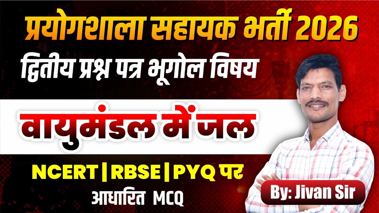 Rajasthan Lab Assistant 2026 | Geography MCQ |  | NCERT + PYQ | द्वितीय प्रश्न पत्र”