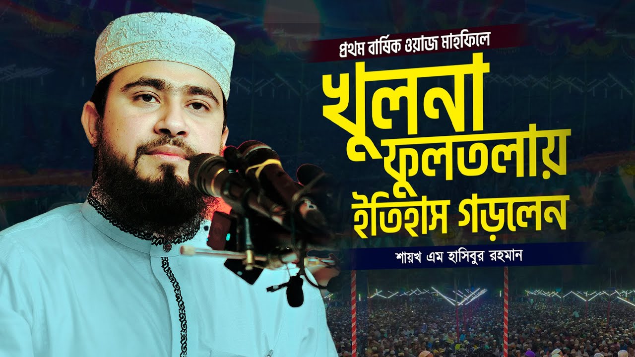 খুলনা বেজেরডাঙ্গা ফুলতলার মাহফিল নতুন এক ইতিহাস || M Hasibur Rahman New Waz Khulna Fultola