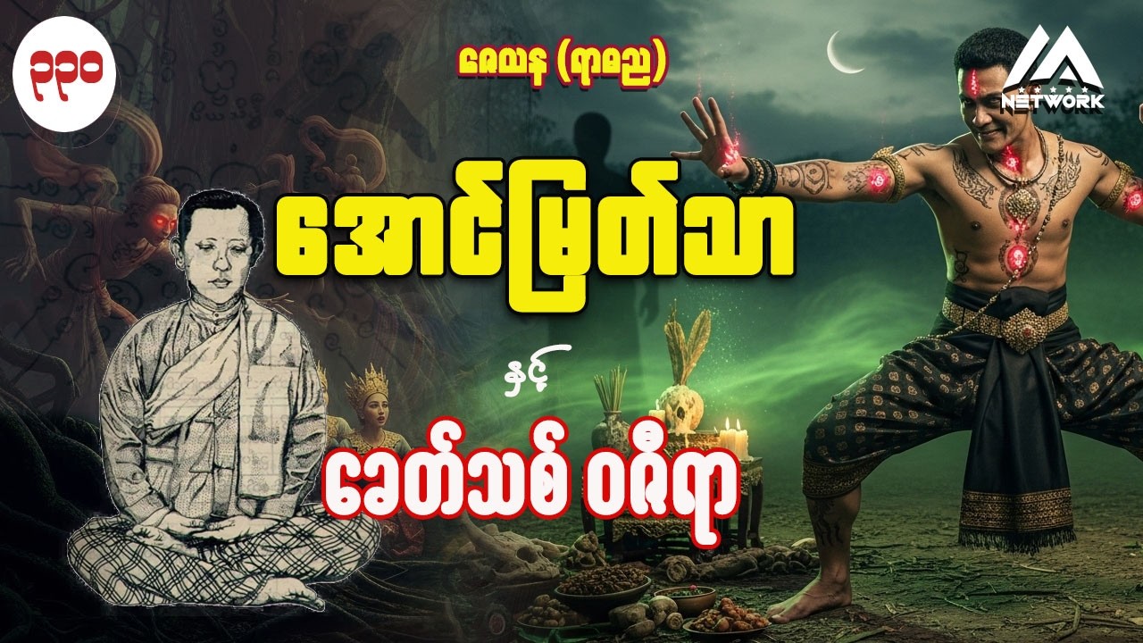 အောင်မြတ်သာနှင့် ခေတ်သစ် ဝဇီရာ ( အတွဲ -၂  ၊  အပိုင်း- ၃၃၀ ) | ပရလောက ဂမ္ဘီရဇာတ်လမ်း