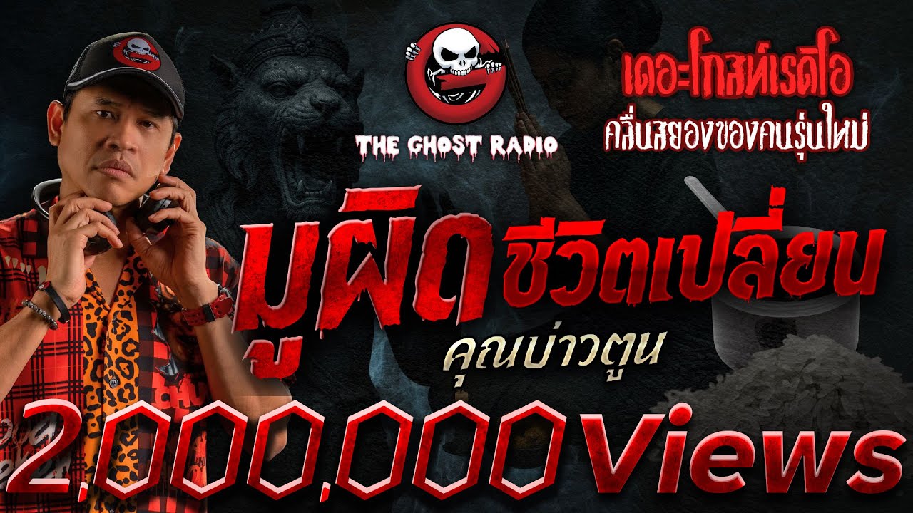 มูผิดชีวิตเปลี่ยน &bull; คุณบ่าวตูน | 12 ก.ค. 68 | THE GHOST RADIO