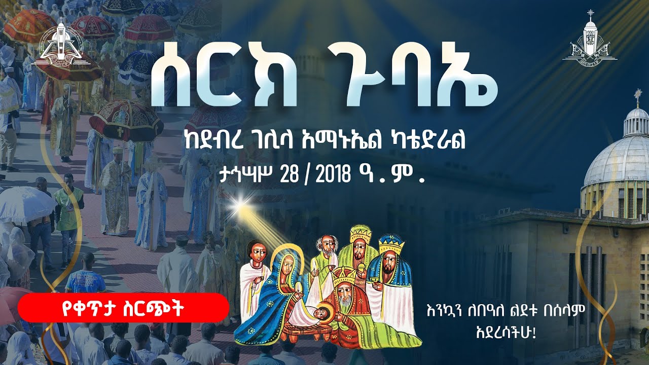 ⭕ማንም እንዳይቀር! | ታኅሣሥ 28 ኑ አብረን ከጉባዔው በረከት እንሳተፍ!