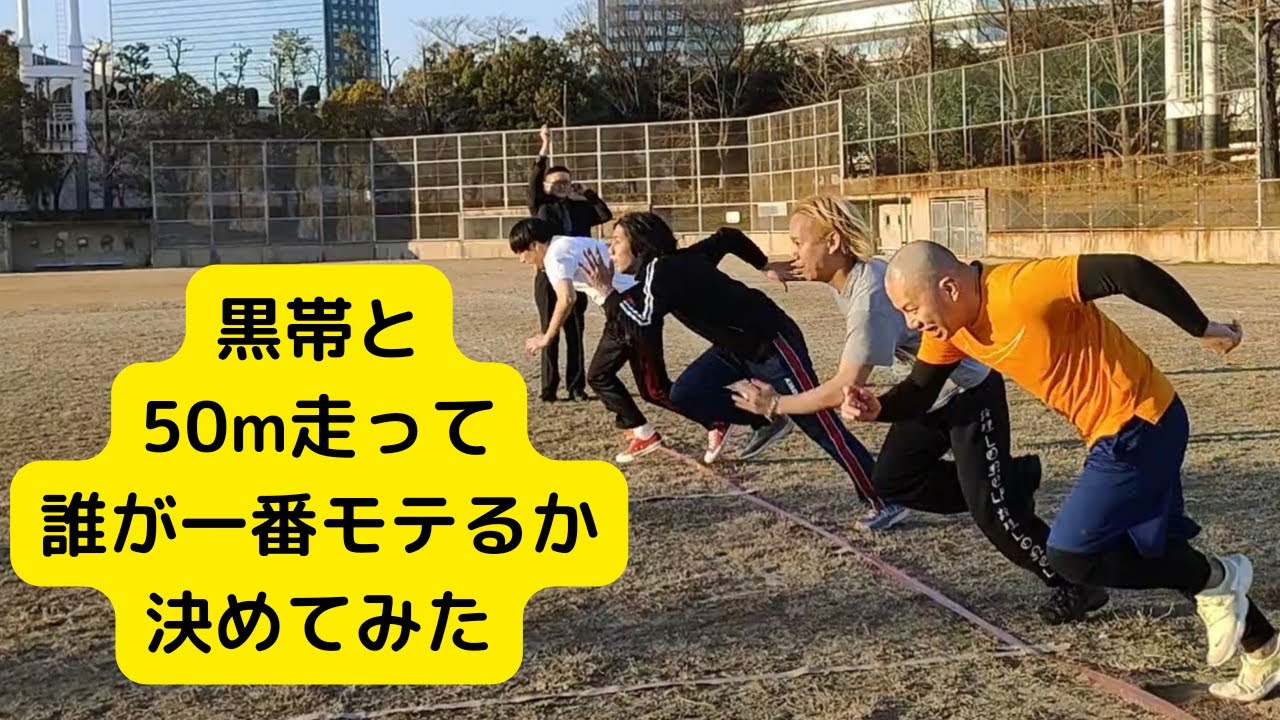 黒帯と50m走って、誰が一番モテるか決めてみた