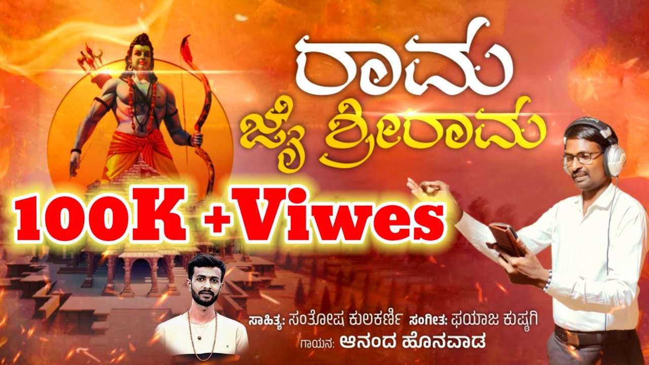 ರಾಮ ಜೈ ಶ್ರೀರಾಮ।ಭಕ್ತಿಗೀತೆ।ಆನಂದ ಹೊನವಾಡ।Rama jai shee rama।Bhaki geete। Anand Honawad #anandhonwad