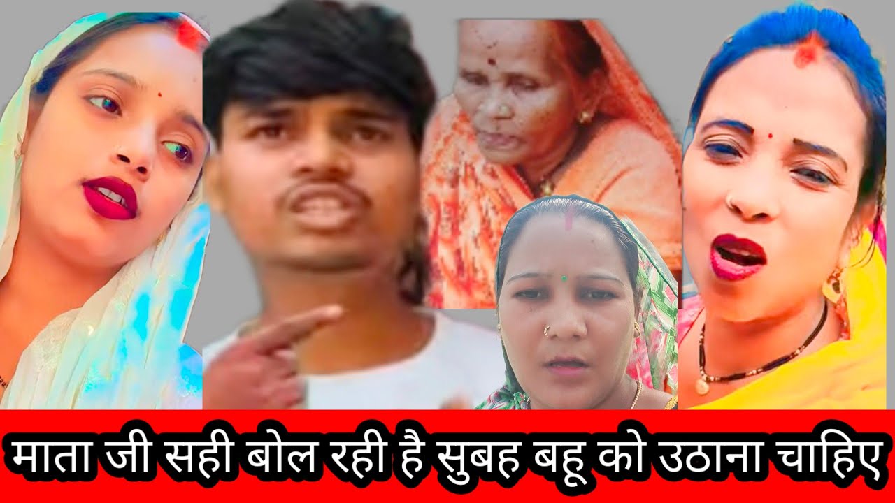 माता जी सही बोल रही हैं सुबह बहु को उठाना चाहिए@Rajsalonifun 