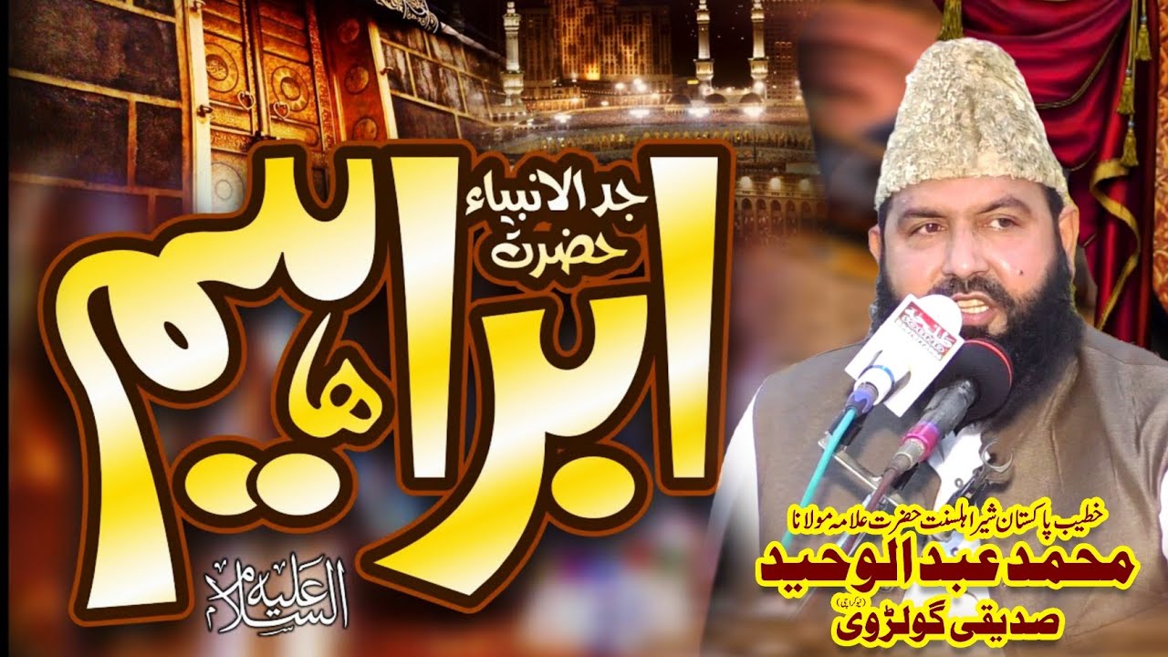 Hazrat Ibrahim A.s Bayan | Allama Abdul Waheed Siddiqui Golarvi | Talha sound Gujranwala