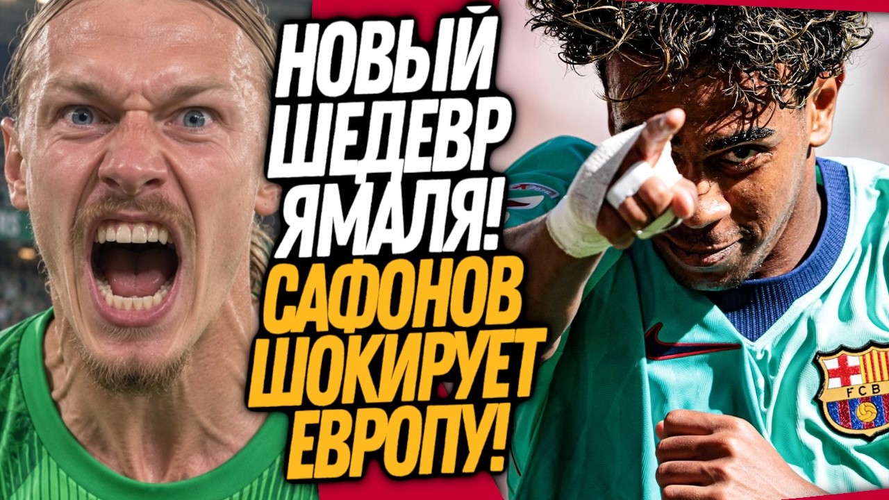 ЧТО ВЧЕРА ТВОРИЛ САФОНОООВ! ЯМАЛЬ ПЕРЕПИСАЛ ИСТОРИЮ ФУТБОЛА / Доза Футбола