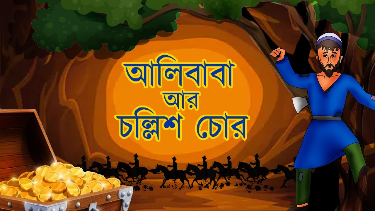 আলিবাবা আর চল্লিশ চোর | Alibaba Aar Chollish Chor | Notun Bangla Golpo | Bangla Cartoon