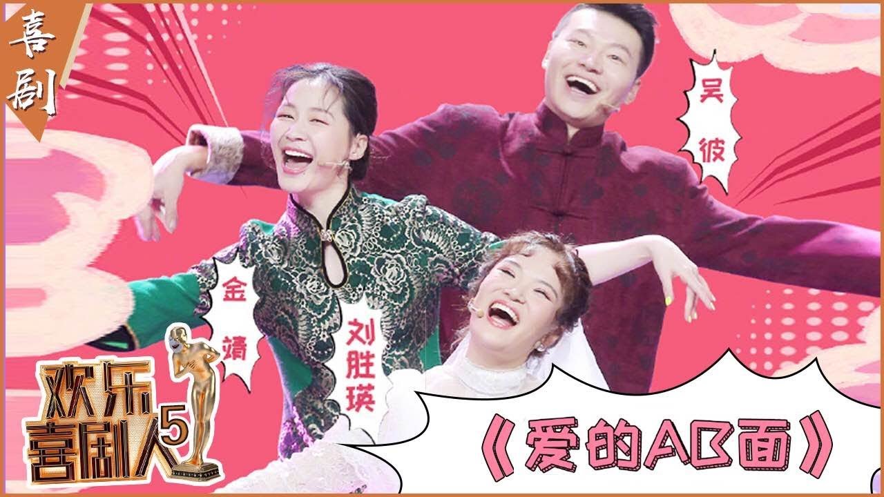 【完整版】《爱的AB面》吴彼金靖秀恩爱疯狂自夸 刘胜瑛恐婚被架入礼堂？ 《欢乐喜剧人5》第11期 20190331【东方卫视官方高清】