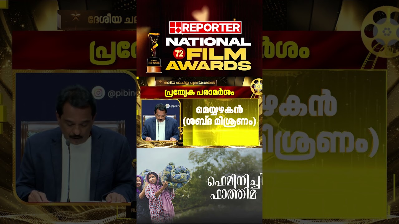 72ാമത് ദേശീയ ചലച്ചിത്ര പുരസ്&zwnj;കാര പ്രഖ്യാപനം: മികച്ച മലയാള സിനിമ - ഫെമിനിച്ചി ഫാത്തിമ