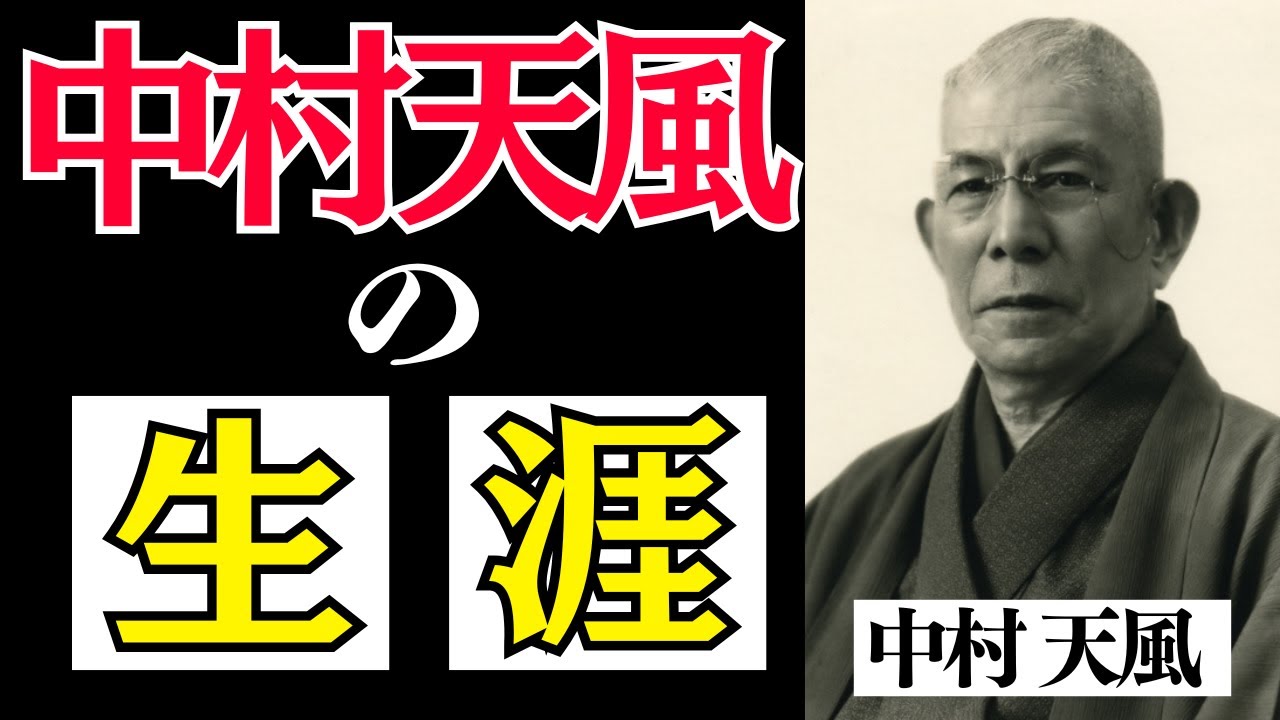 【完全版】中村天風『運命を拓く』をわかりやすく解説！人生を変える哲学。不幸も苦難も心がつくる、逆境に負けない生き方とは？感謝の心。偉人の知恵の朗読。大谷翔平の愛読書。