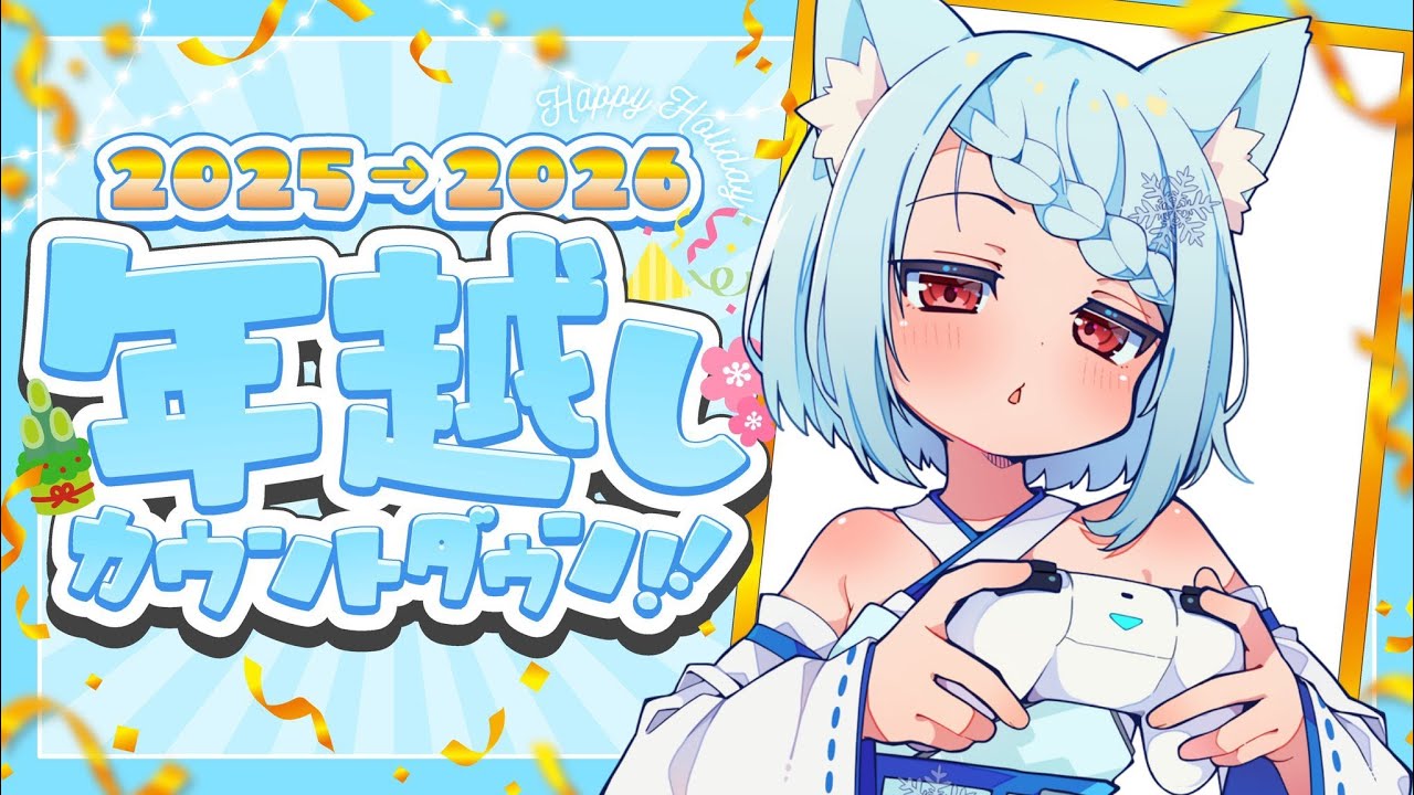 【 年越し 】年末くらいゆっくりしたいじゃない！【カウントダウン配信】