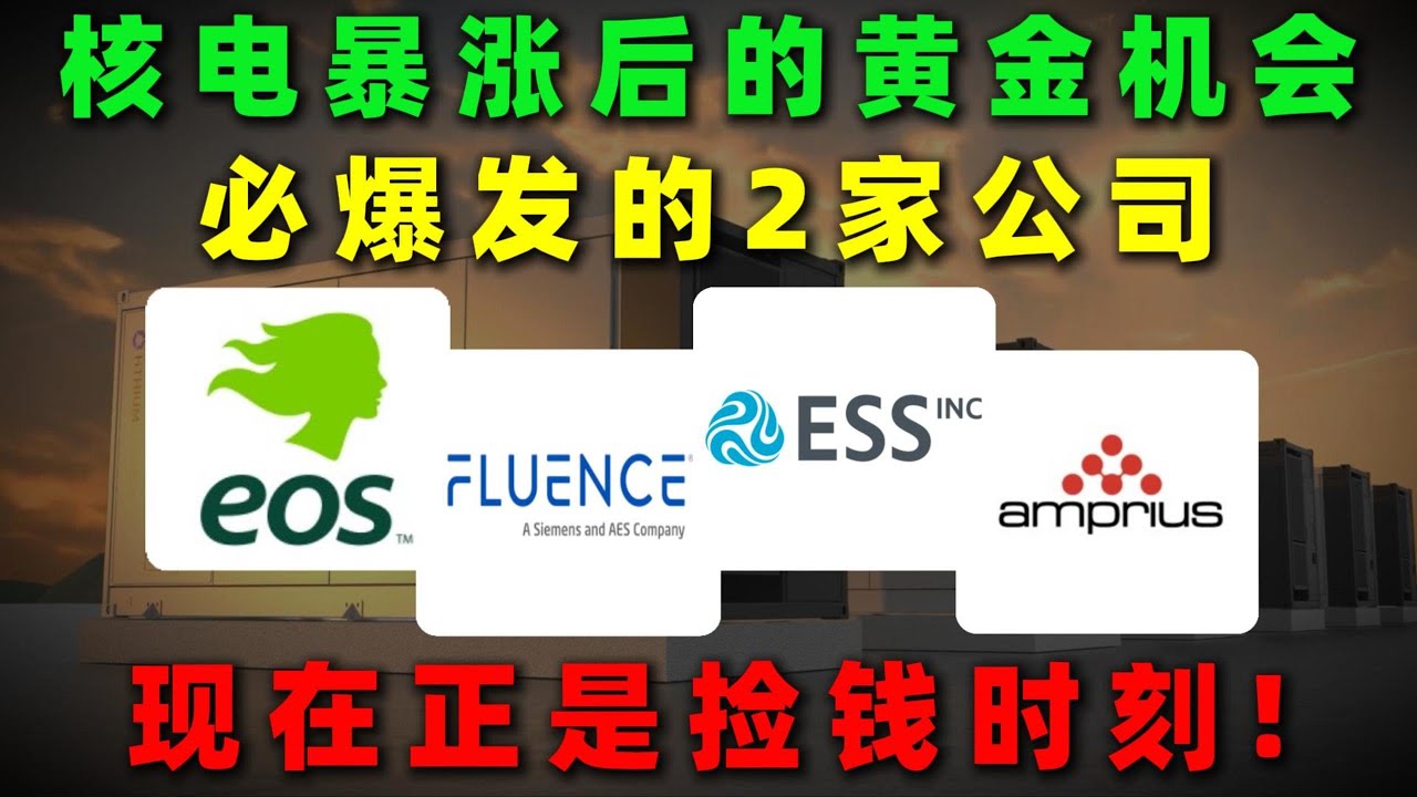 核电暴涨后，真正的黄金机会！这2家被忽视的公司即将爆发！现在正是最佳布局窗口！FLNC,GWH,EOSE,AMPX,SMR,OKLO#美股 #投資 #熱門 #能源 #trading