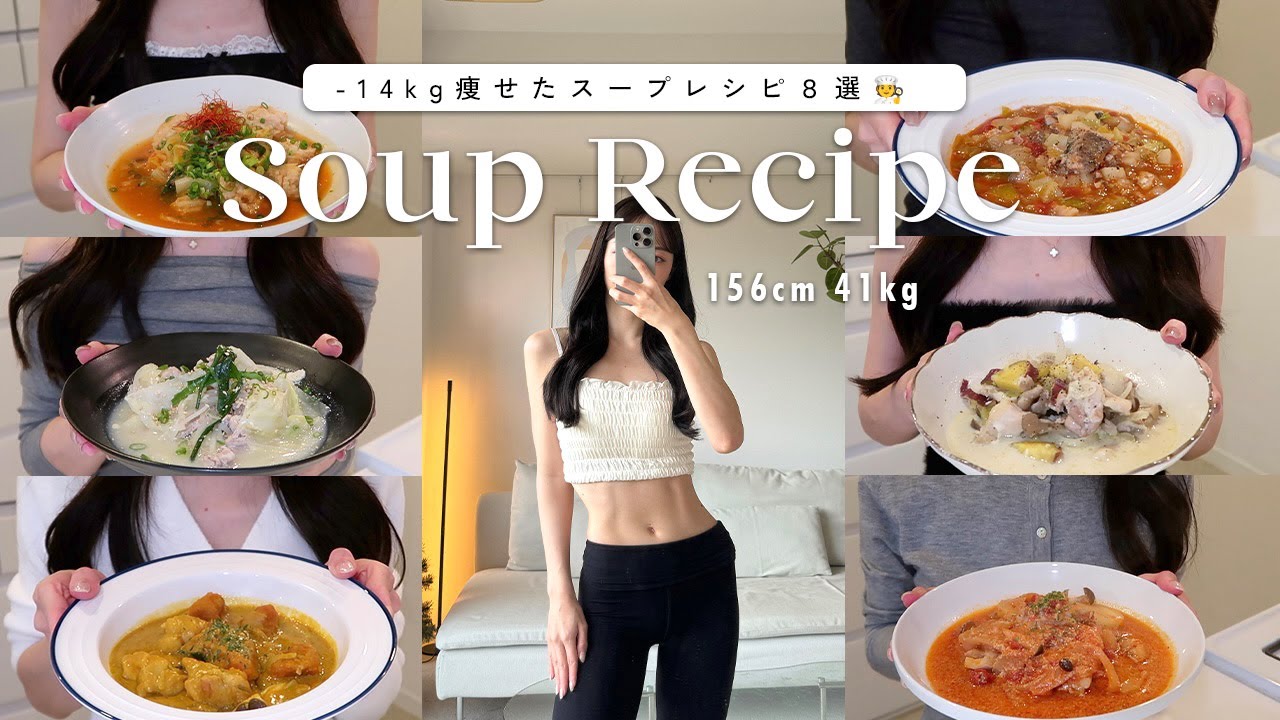 【満腹食べて痩せる】14kg痩せた私がよく食べるスープレシピ8選🍽️🧡【簡単ダイエットレシピ】  8 Healthy Soup Recipes for weight loss